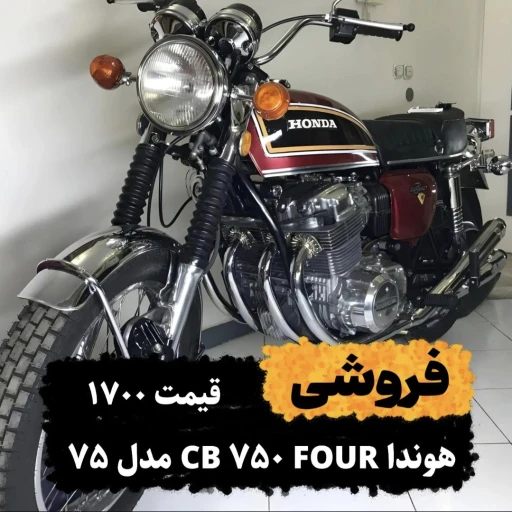 هوندا CB 750 FOUR مدل 1975