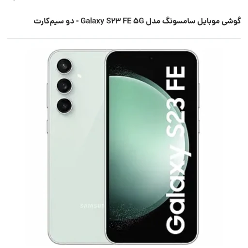 گوشی موبایل سامسونگ گلکسی s23fe 5G دو سیمکارت