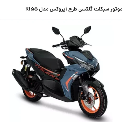 موتور سیکلت گلکسی طرح آیروکس مدل R155