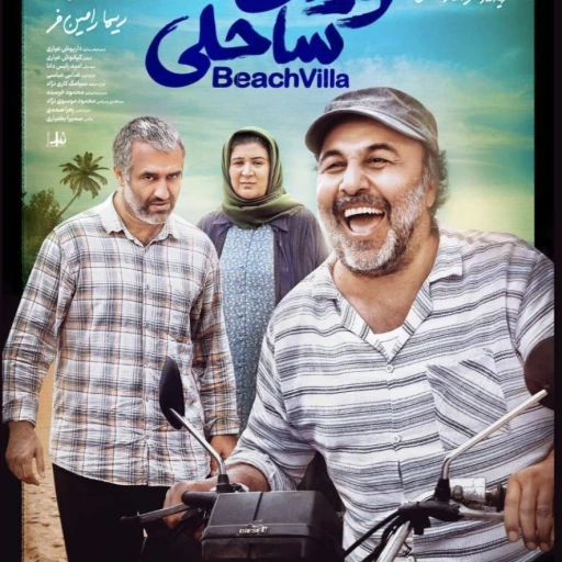 فیلم سینمایی ویلای ساحلی