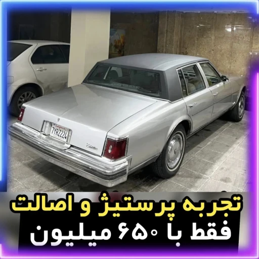 کادیلاک سویل مدل 1360 رنگ نقره ای