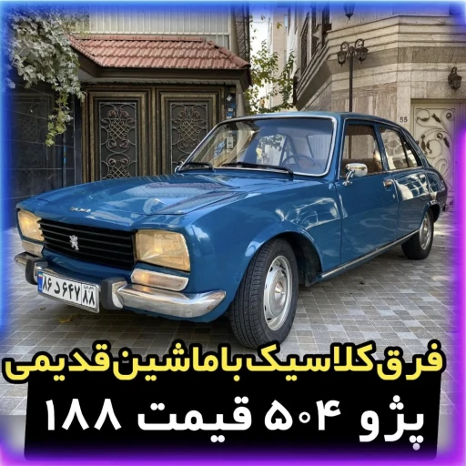 پژو 504  رنگ فیروزه ای مدل 1977