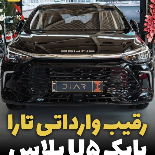 خودرو سواری بایک U5 پلاس در نمایندگی دیار خودرو
