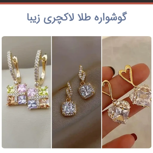 گوشواره طلا واستون آوردیم