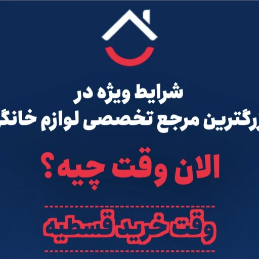 فروش ویژه اقساطی لوازم خانه و آشپزخانه