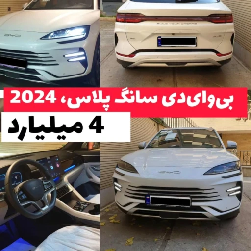 خودرو بی وای دی هیبرید سفید مدل 2024
