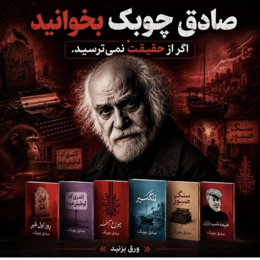 فروش کتابهای صادق چوبک