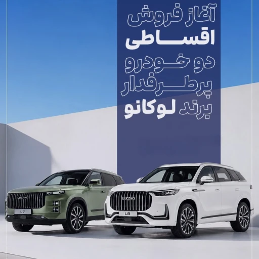 فروش اقساطی خودرو لوکانو L7 & L8