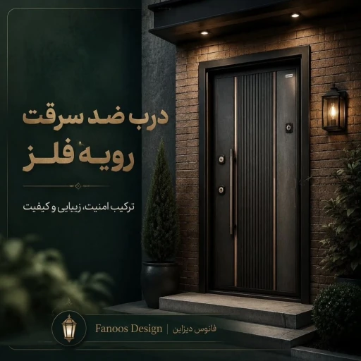 فروش ویژه دربهای مدرن ضد سرقت لامینکس