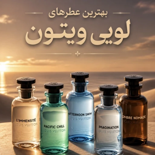 پخش عمده انواع ادوکلن برند لویی ویتون