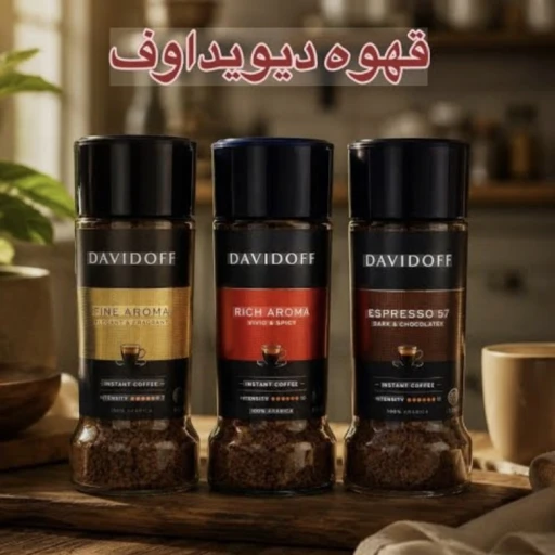 قهوه فوری دیویدوففففف