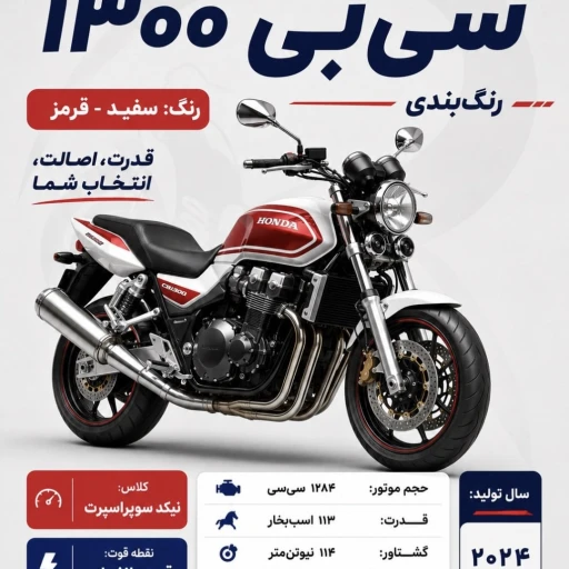 موتور سیکلت هوندا  cb1300 صفر کیلومتر مدل 2024