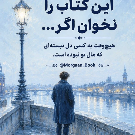 📚 کتاب رمان شبهای روشن اثر فیودور داستایفسکی