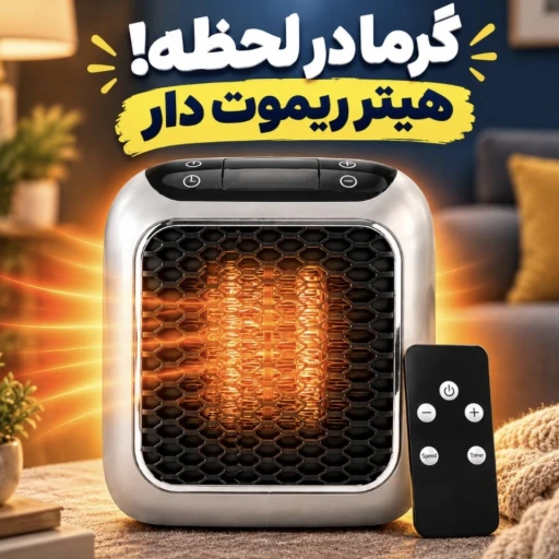 هیتر ریموتدار