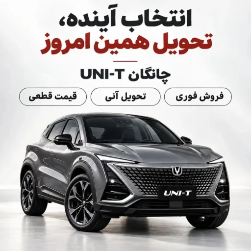 فروش فوری چانگان  UNI-T  تحویل آنی