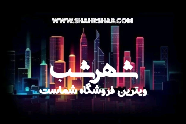 دیده شوید و بفروشید